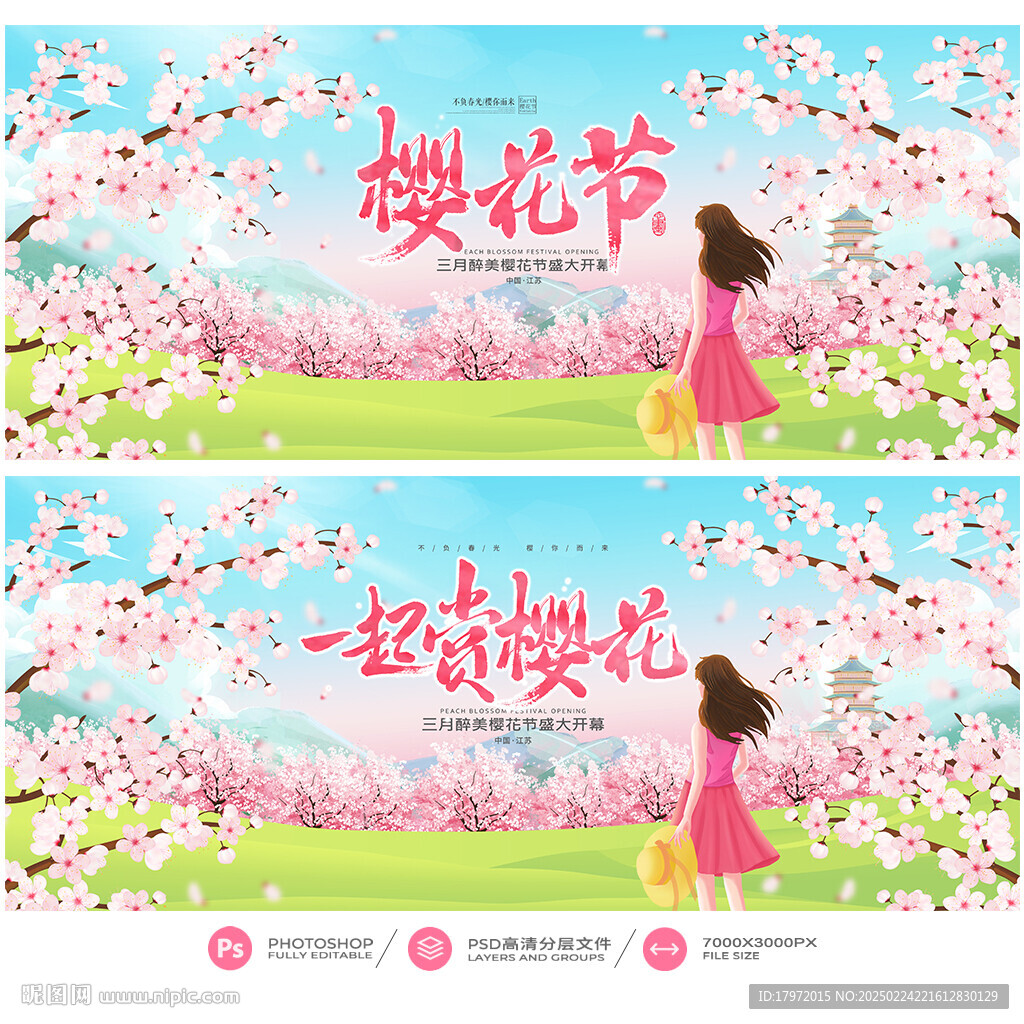 樱花节