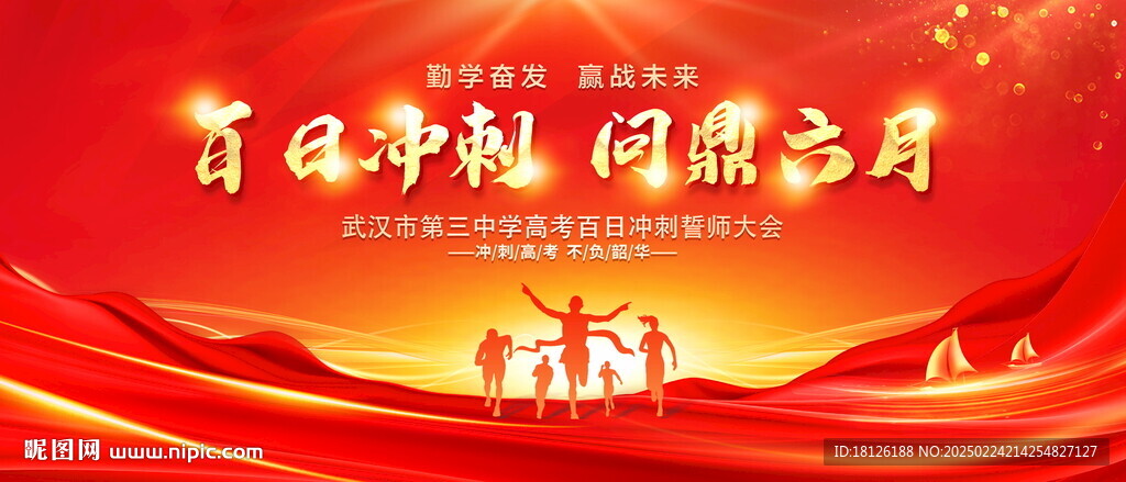 高考誓师大会