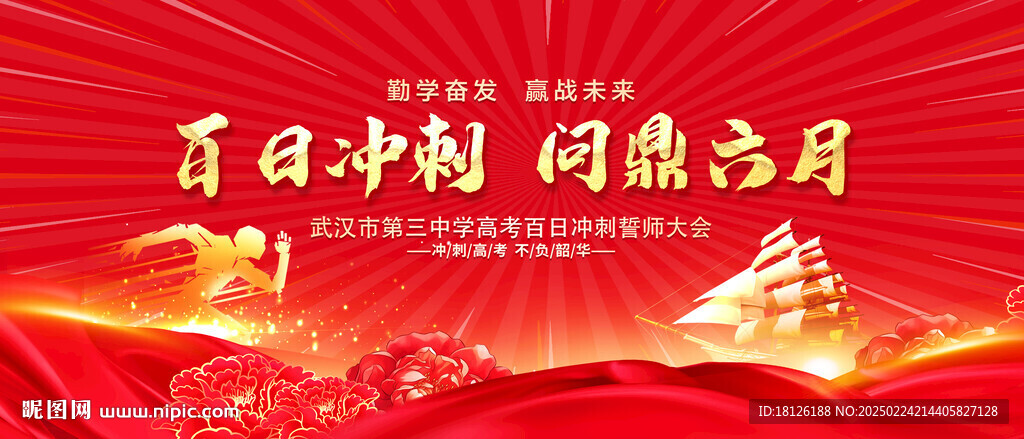 高考誓师大会