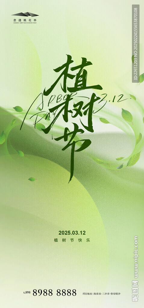 植树节