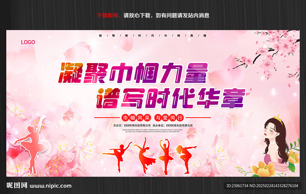 三八妇女节幕布