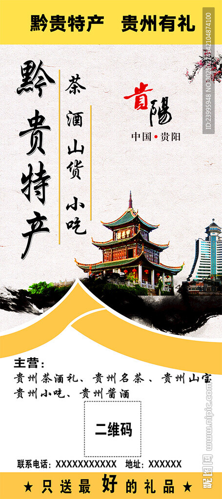 贵州特产海报