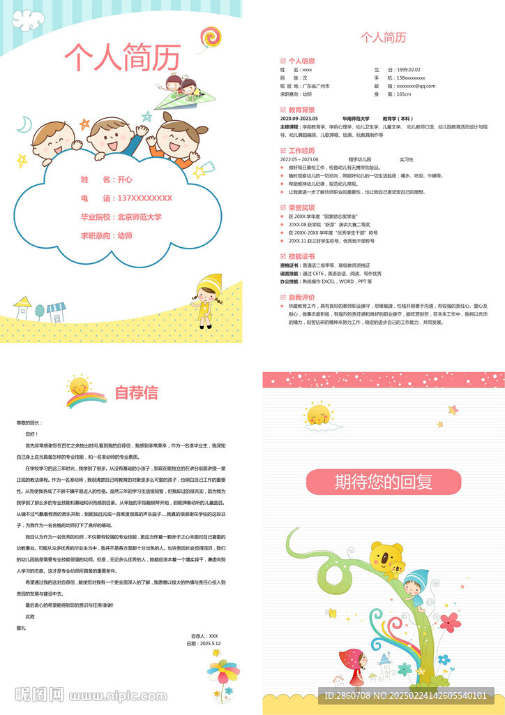 幼师简历