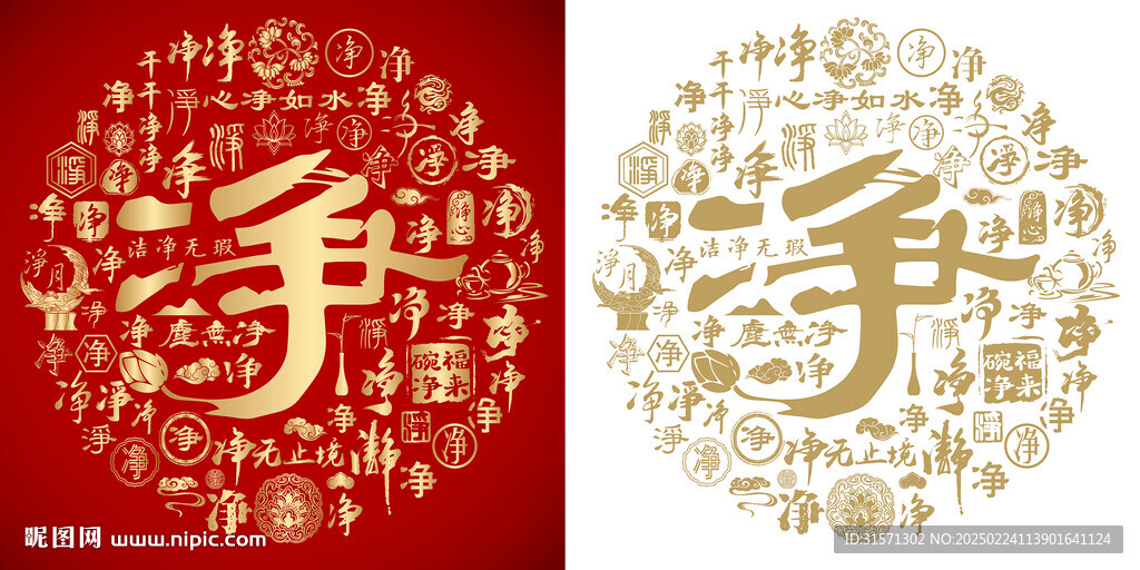 红色净书法百净图