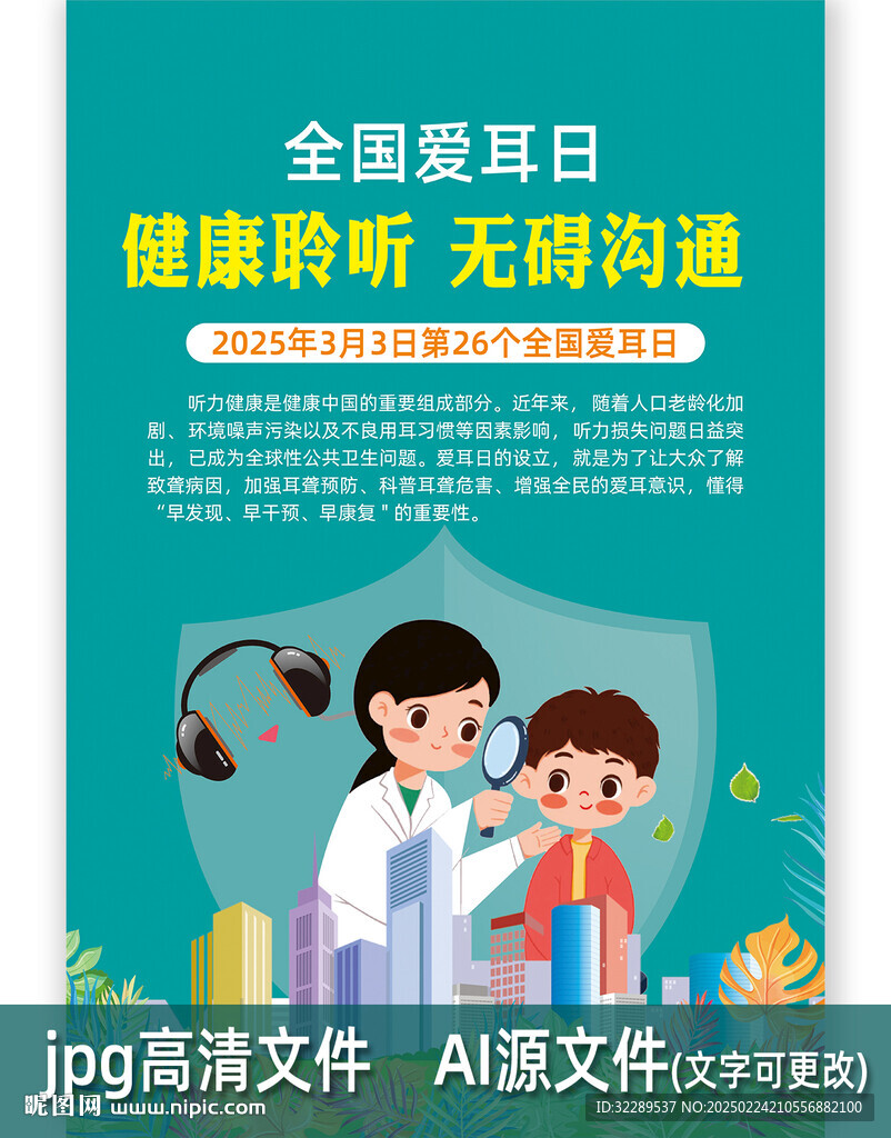 全国爱耳日海报