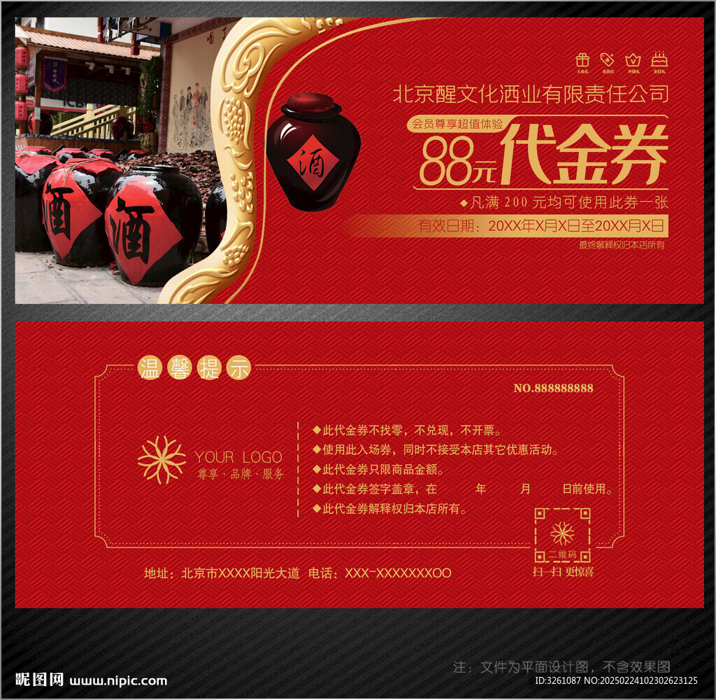 酒业代金券