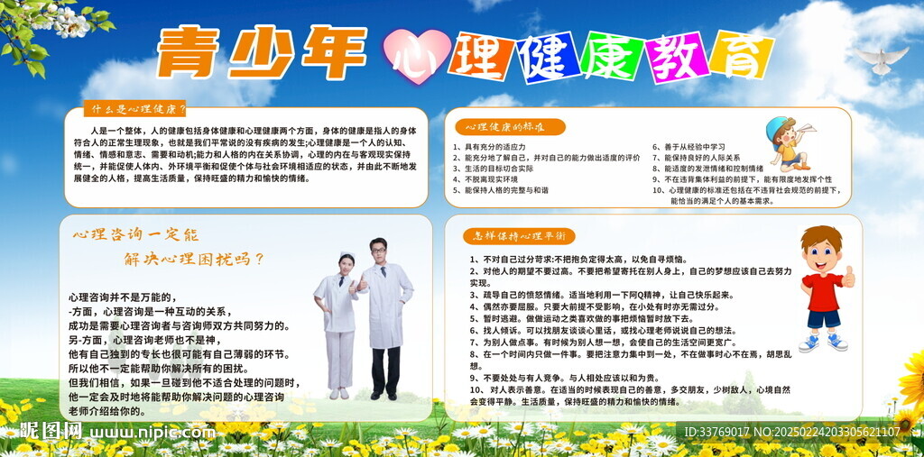 中小学生心理健康知识教育