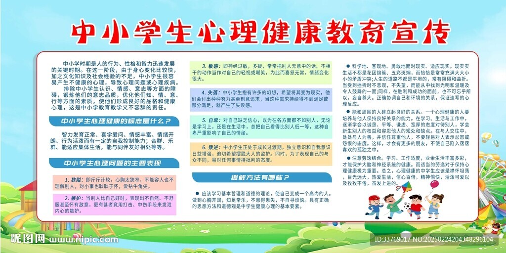 中小学生心理健康教育宣传