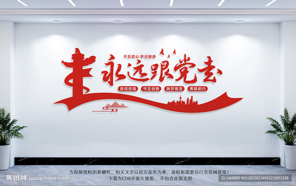 永远跟党走