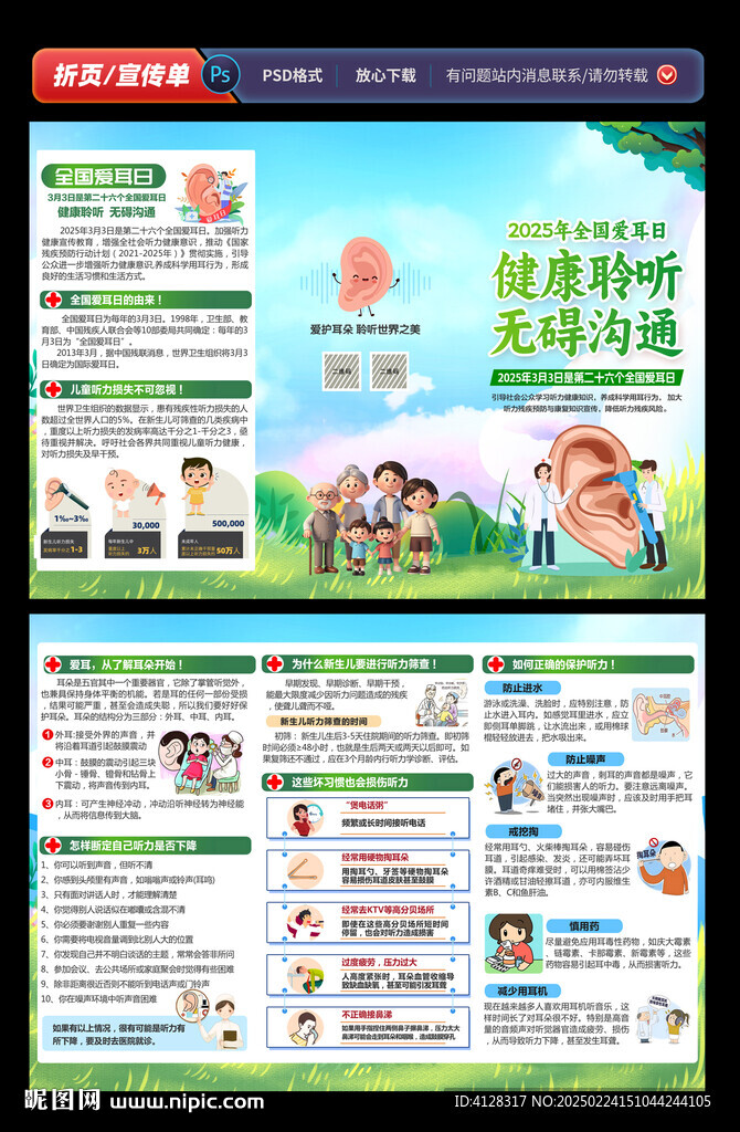 全国爱耳日折页