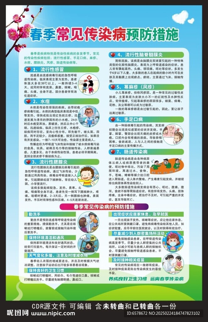 春季常见传染病