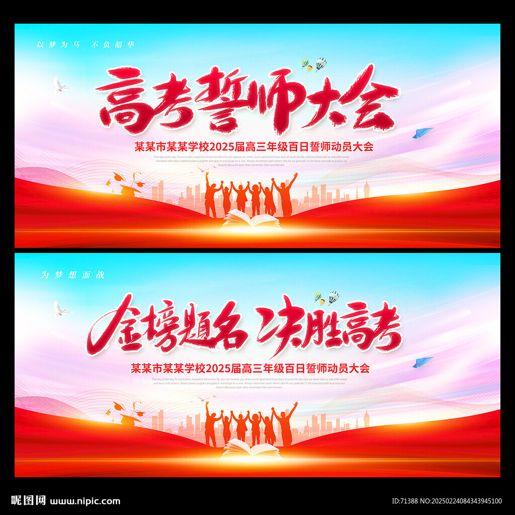 高考誓师大会