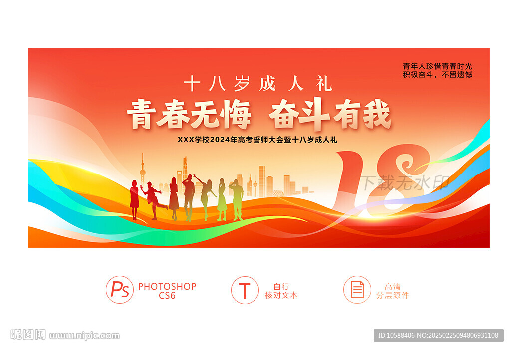 十八岁成人礼