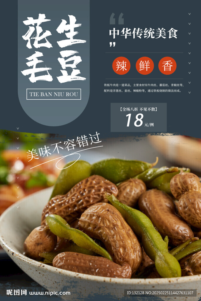 毛豆花生海报