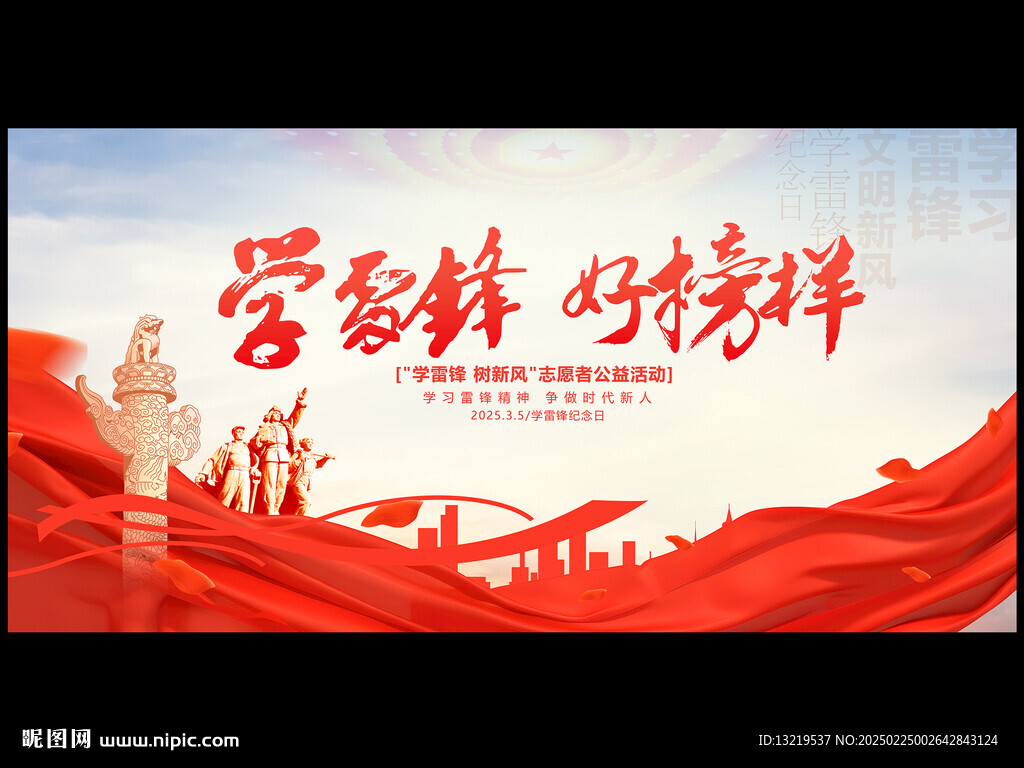 学雷锋