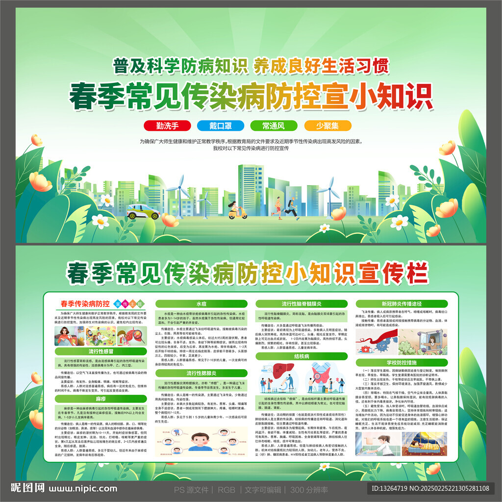 春季预防传染病知识宣传栏