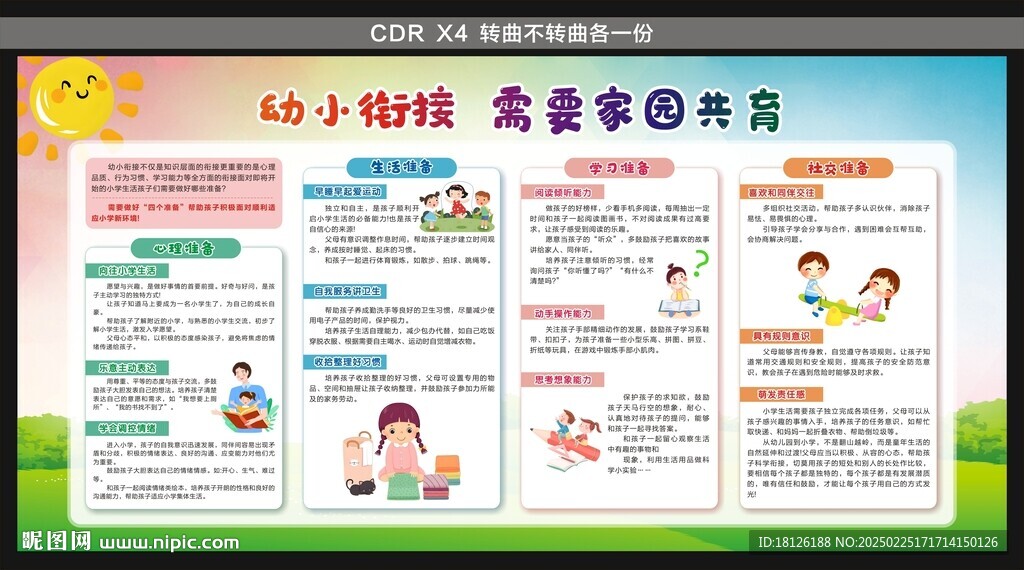 幼儿园幼小衔接展板