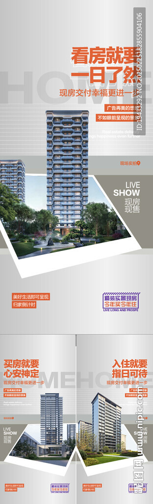  实景现房眼见为实系列海报