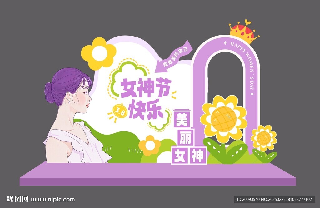 女神节快乐