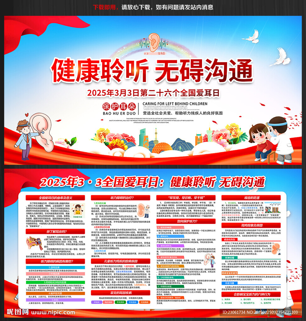 全国爱耳日