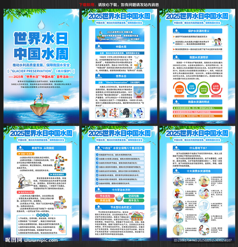 世界水日中国水周