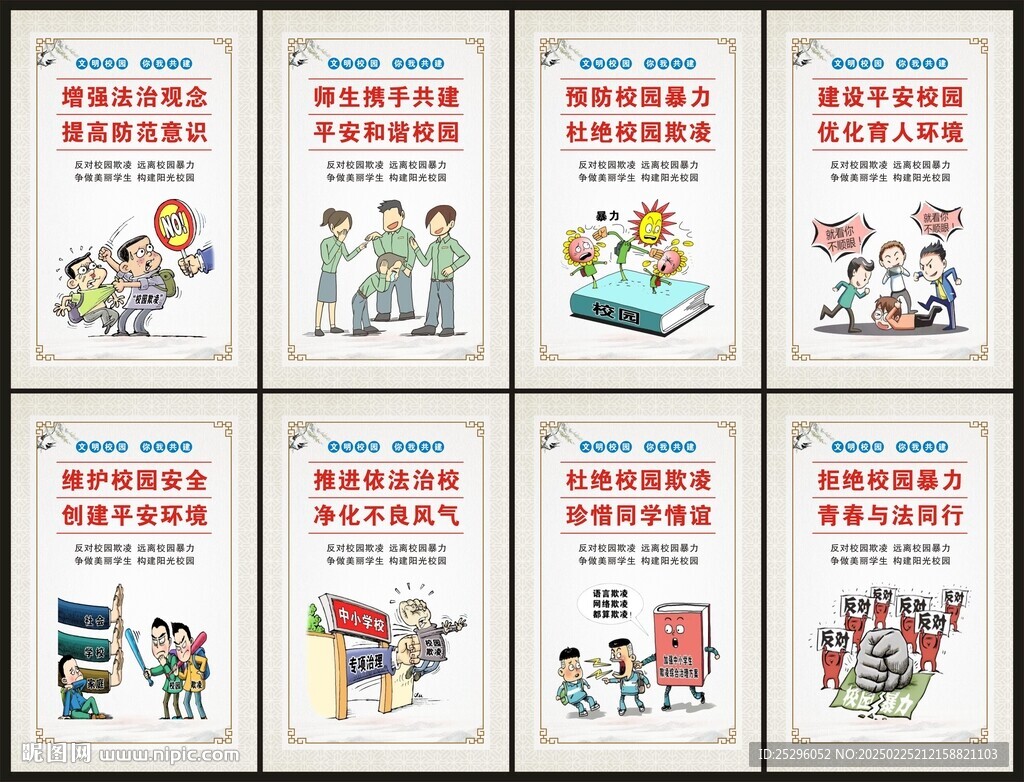 预防校园暴力