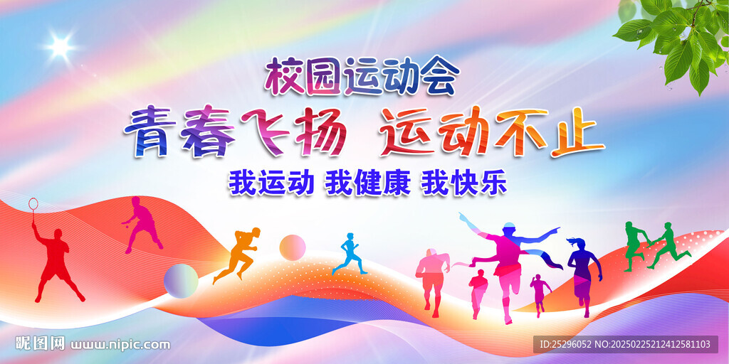 运动会背景