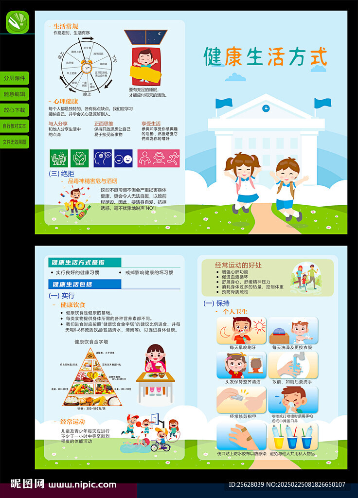 中小学生健康生活方式