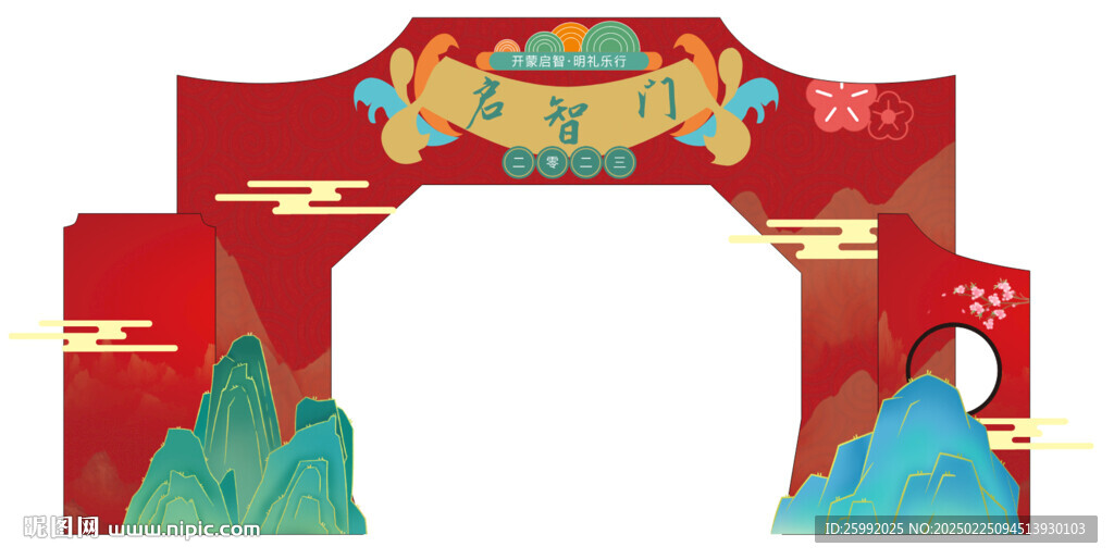 启智门 拱门