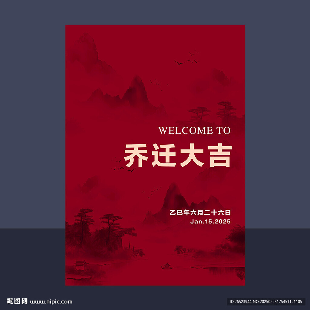 乔迁之喜