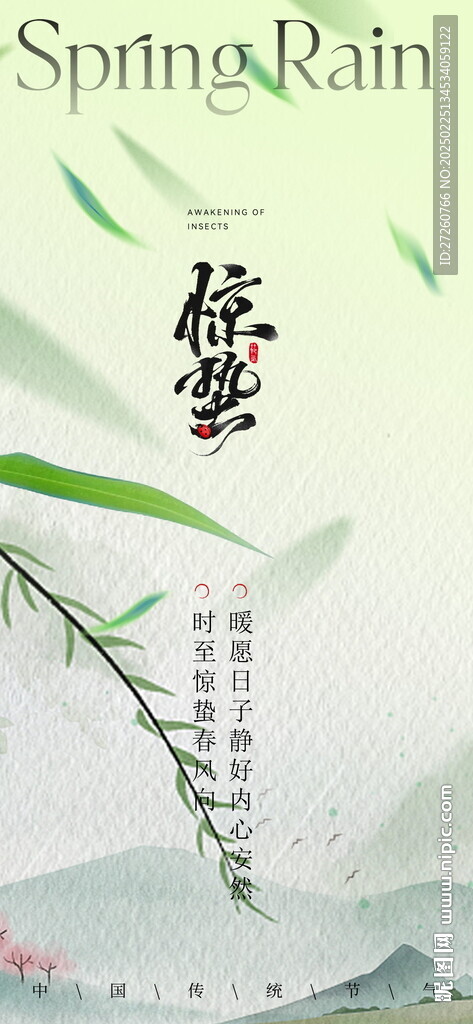 惊蛰