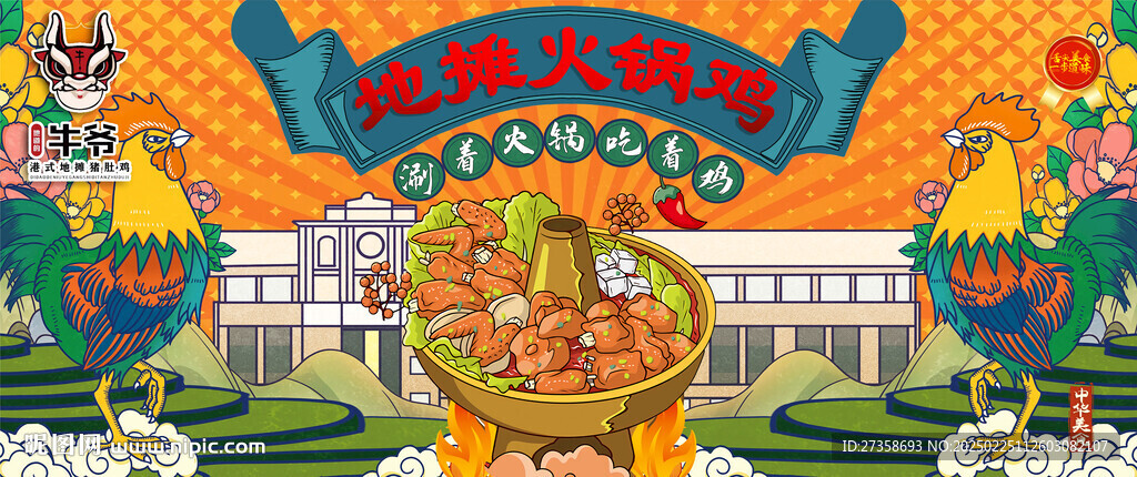 地摊火锅鸡背景墙