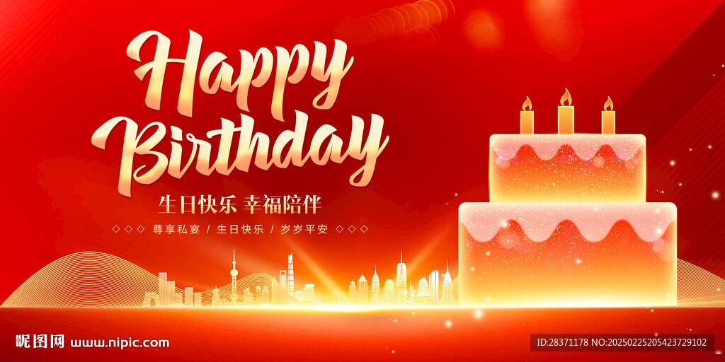 生日快乐
