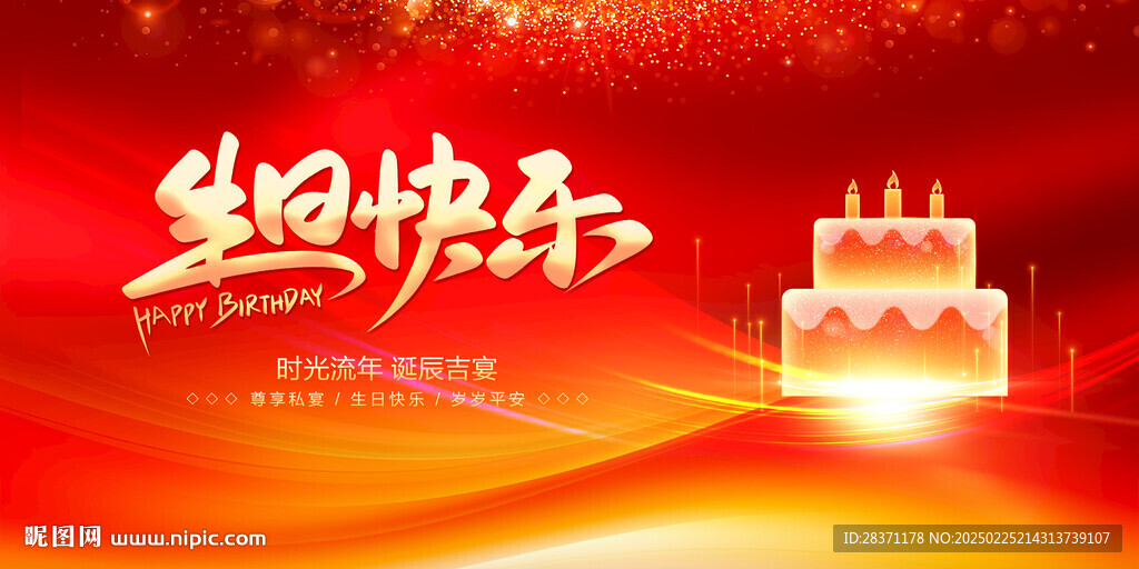 生日快乐