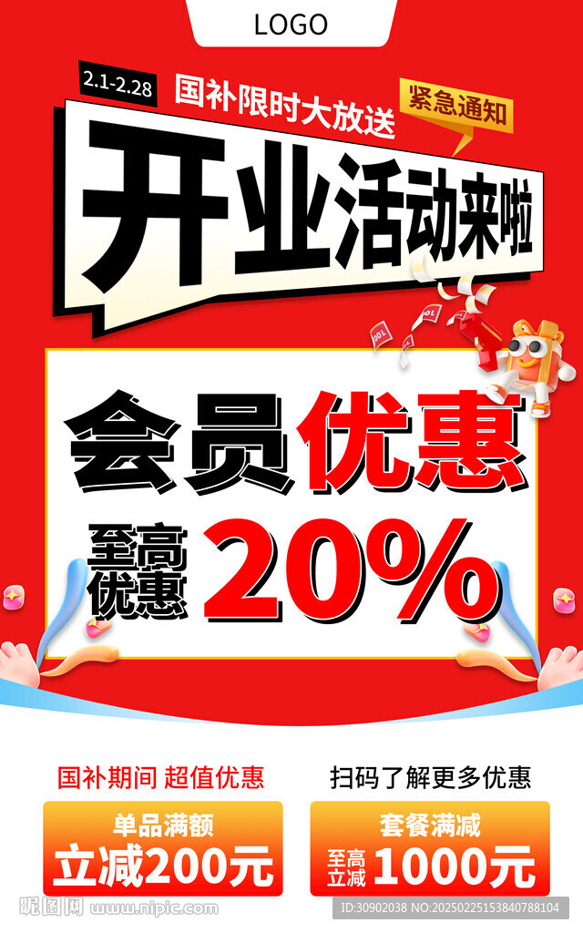 会员超级福利开业营销海报