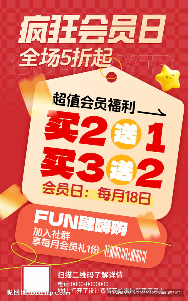 会员超级福利开业营销海报