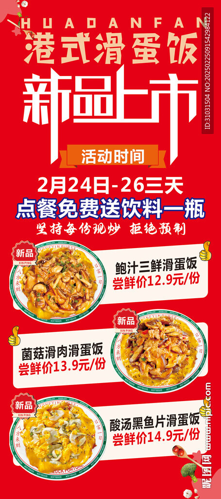 港式滑蛋饭展架