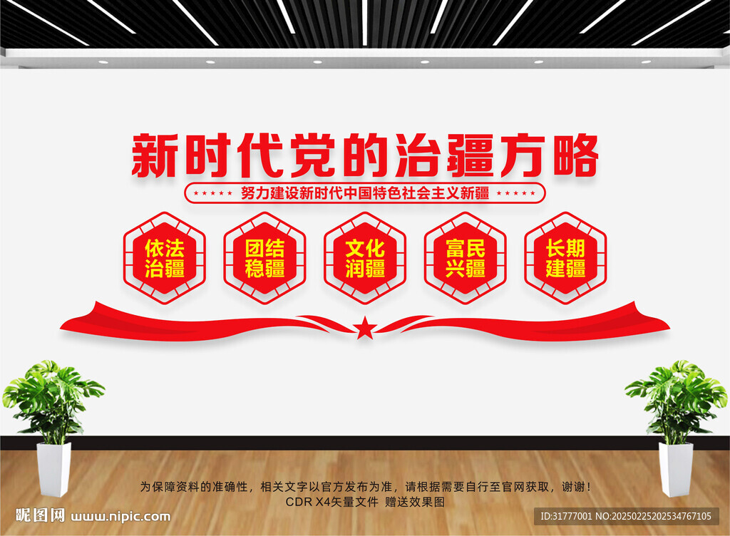 新时代党的治疆方略