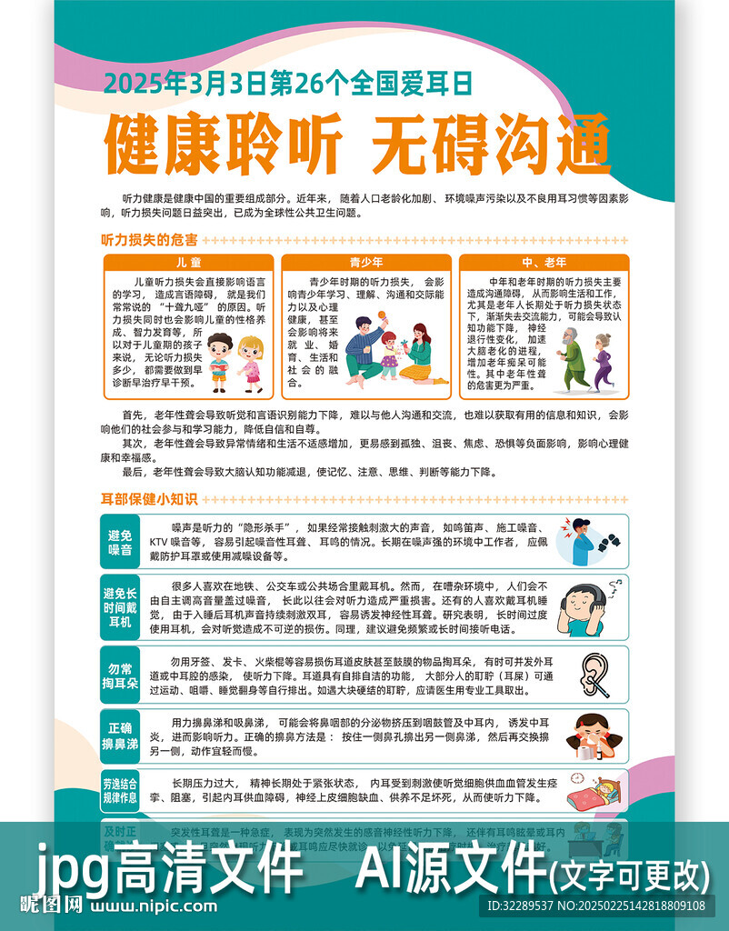 健康聆听无碍沟通爱耳日海报
