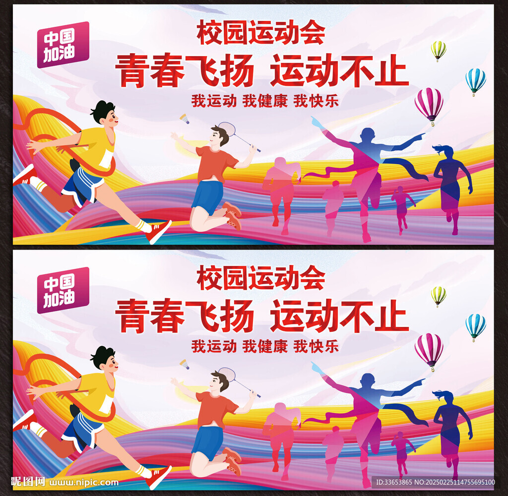 运动会展板