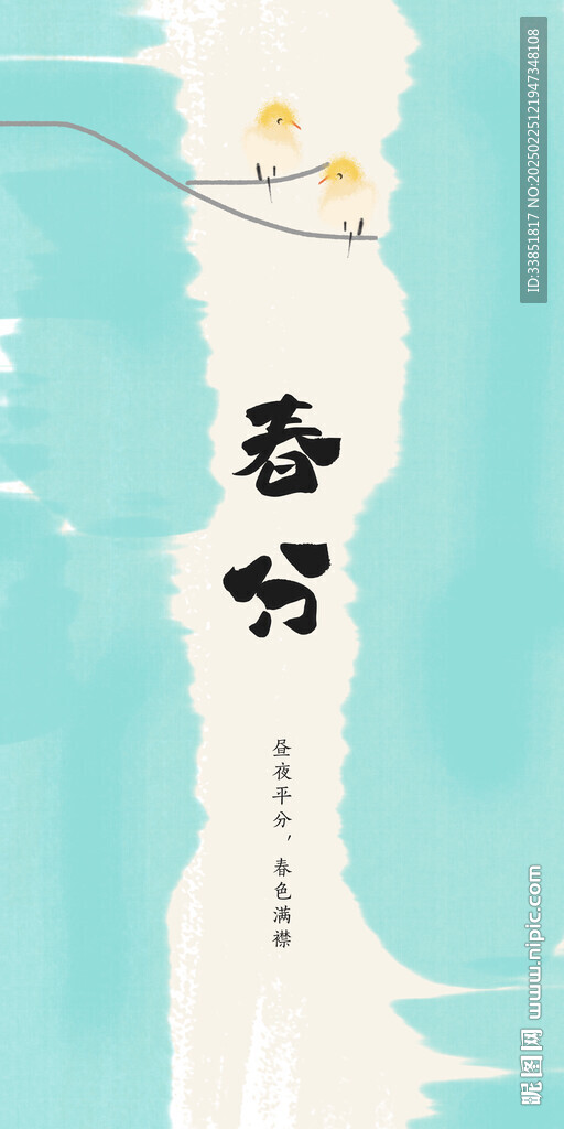 春分