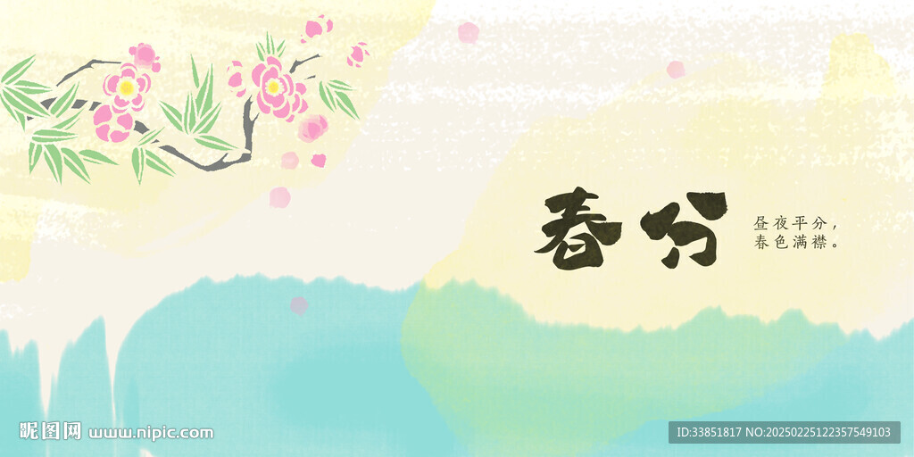 春分
