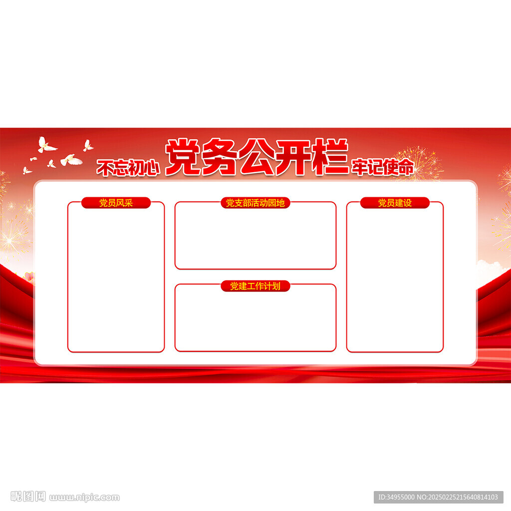 党务公开栏