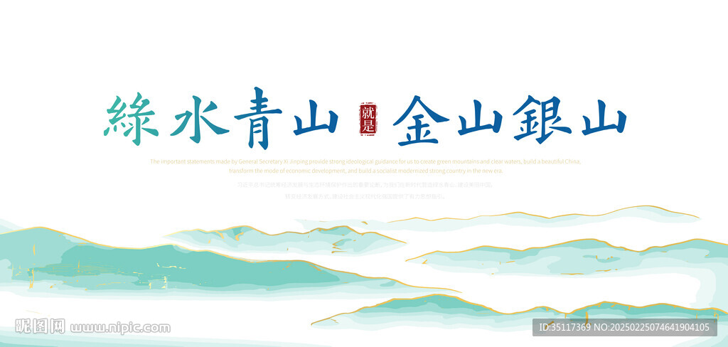 绿水青山就是金山银山
