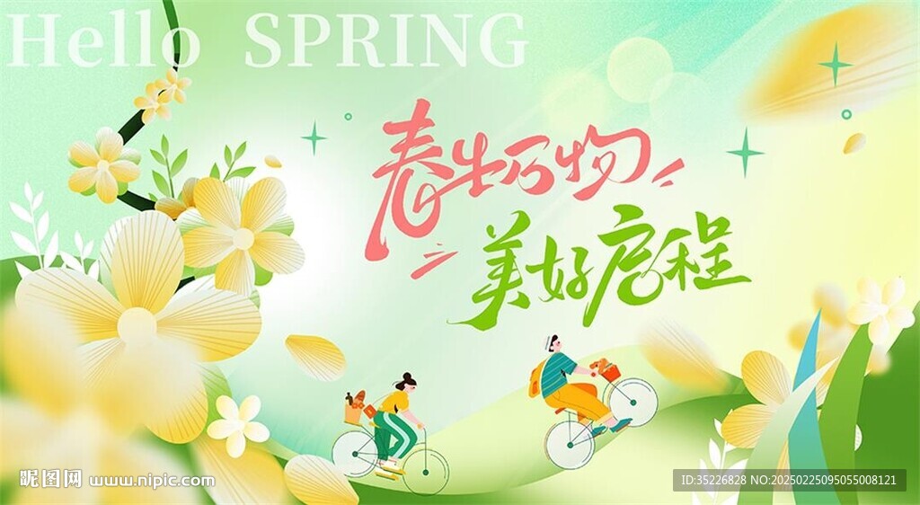 春季出游展板