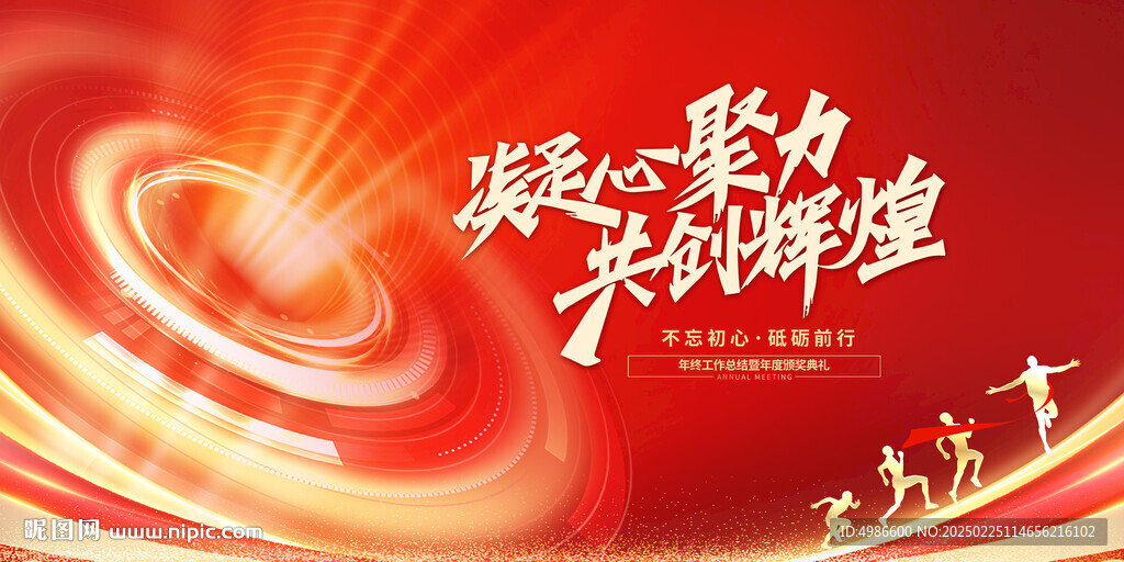凝心聚力共创辉煌