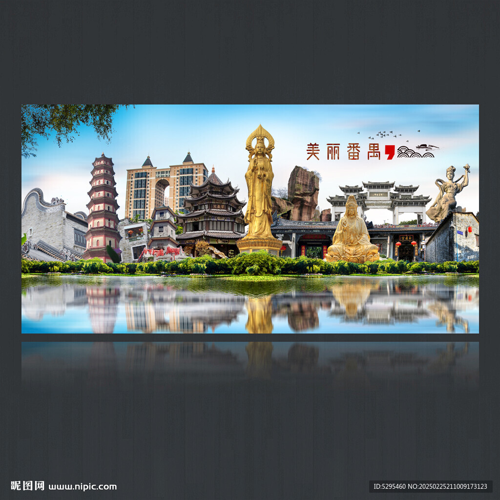 番禺旅游海报