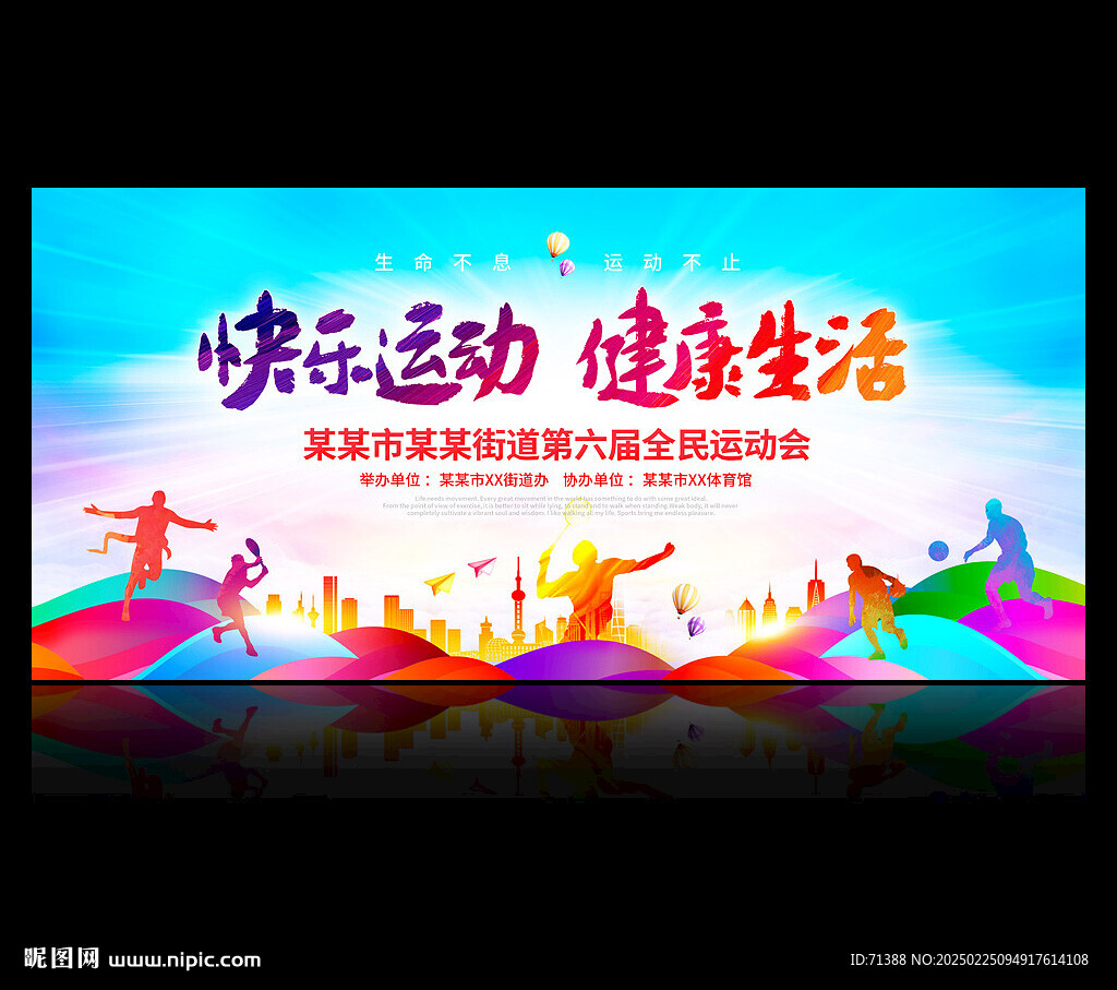 运动会背景