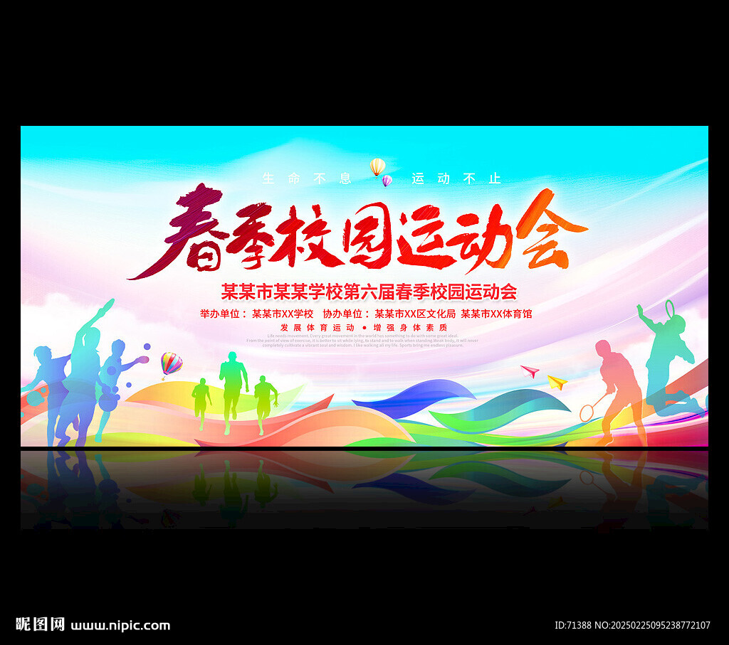 春季校园运动会