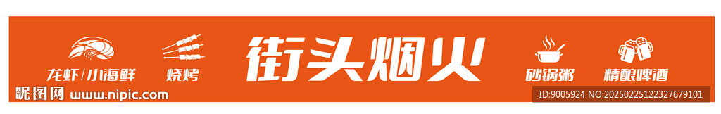街头烟火